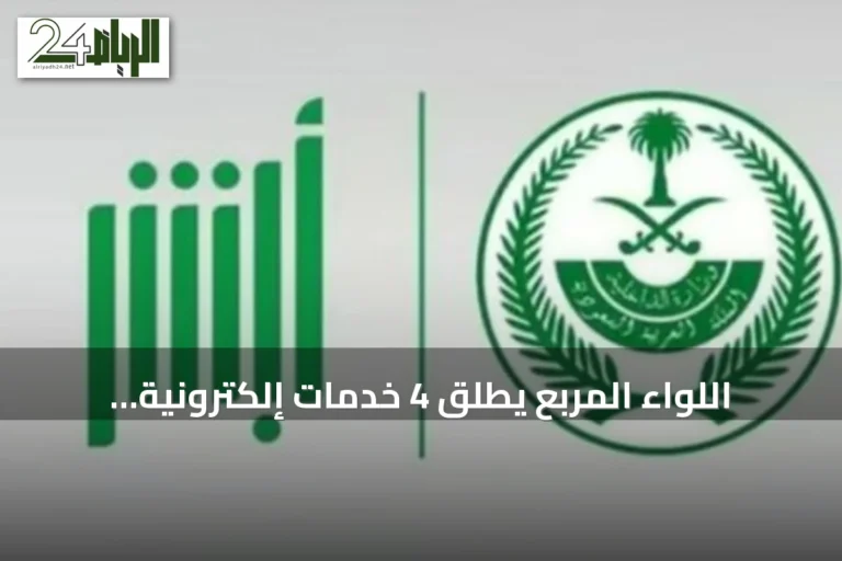 اللواء المربع يُطلق 4 خدمات إلكترونية للأحوال المدنية عبر «أبشر» خلال ليب 2026