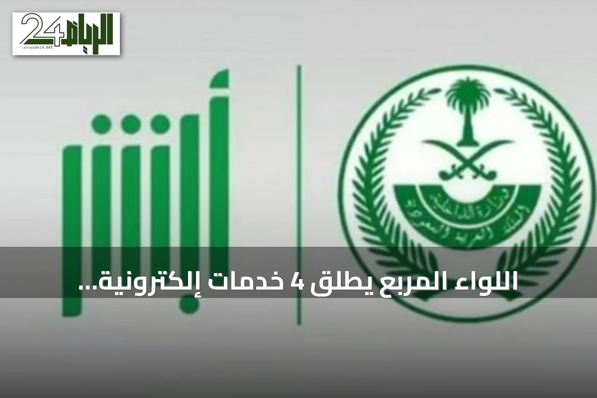 اللواء المربع يُطلق 4 خدمات إلكترونية للأحوال المدنية عبر «أبشر» خلال ليب 2026