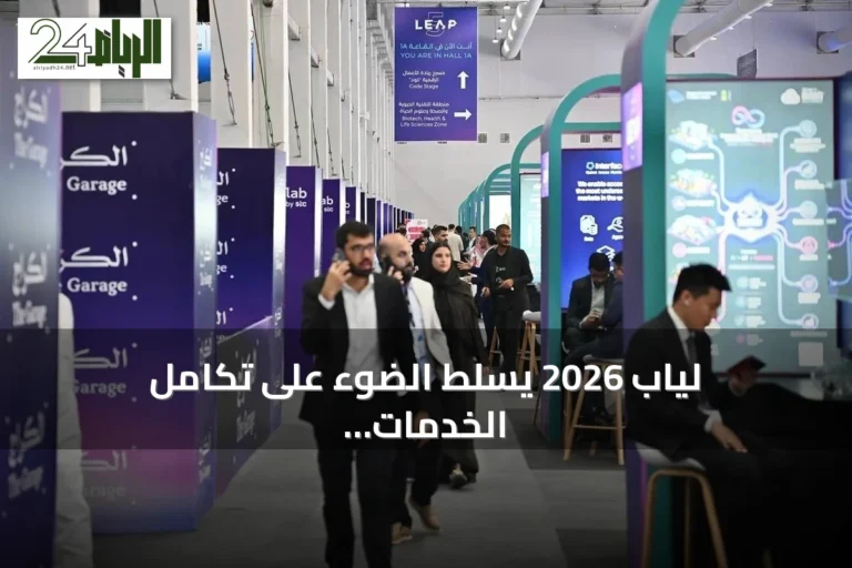 لياب 2026 يسلط الضوء على تكامل الخدمات الحكومية والذكاء الاصطناعي وتمكين المجتمعات