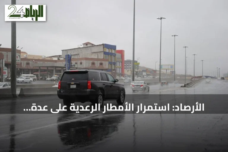 الأرصاد: استمرار الأمطار الرعدية على عدة مناطق حتى الجمعة