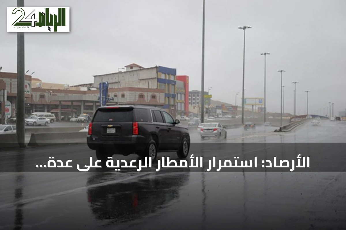 الأرصاد: استمرار الأمطار الرعدية على عدة مناطق حتى الجمعة