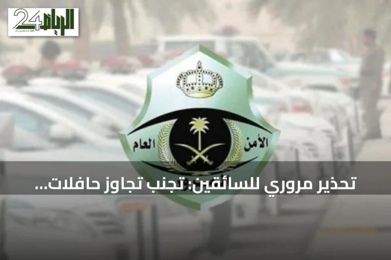 تحذير مروري للسائقين: تجنب تجاوز حافلات المدارس أثناء توقفها