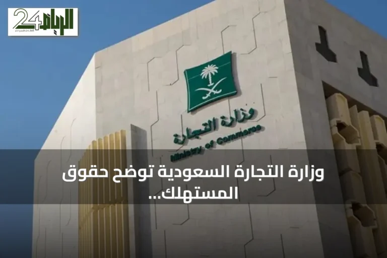 وزارة التجارة السعودية توضح حقوق المستهلك في مواجهة العيوب المصنعية خلال فترة الضمان