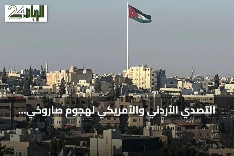 التصدي الأردني والأمريكي لهجوم صاروخي إيراني على أراضى المملكة