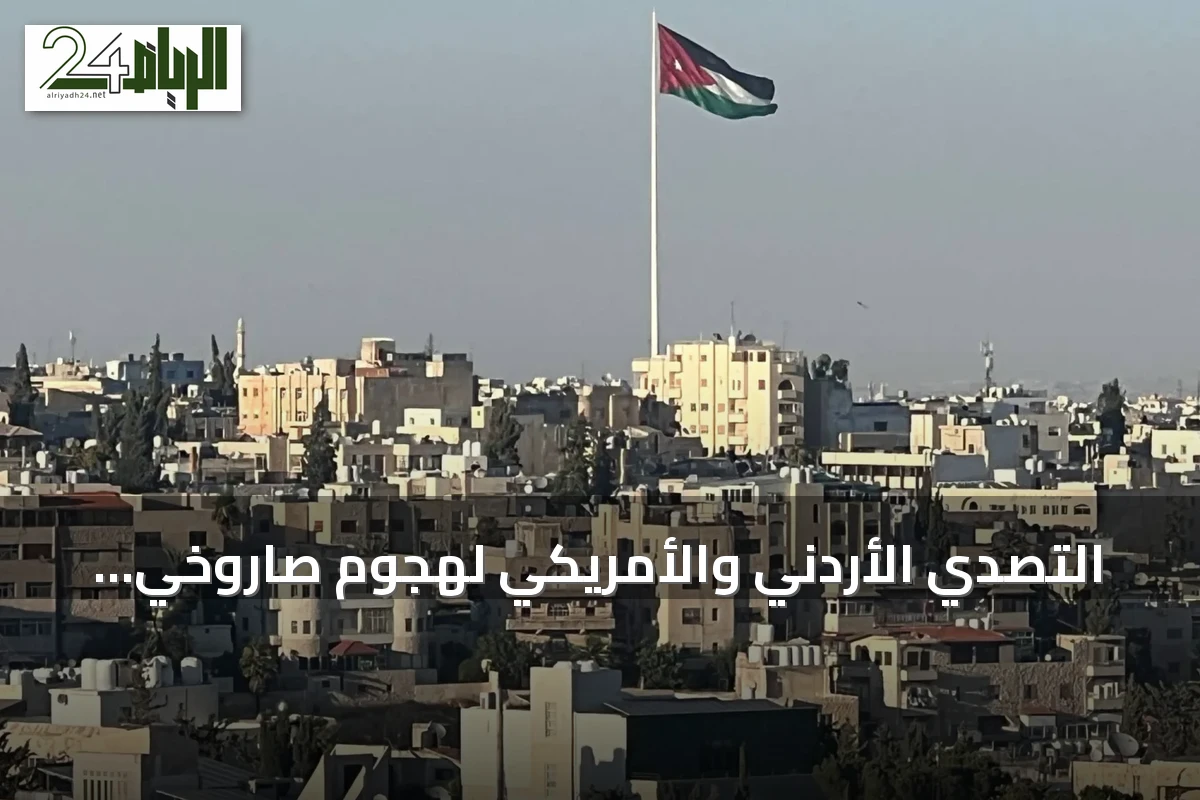 التصدي الأردني والأمريكي لهجوم صاروخي إيراني على أراضى المملكة