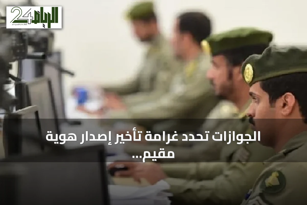 الجوازات تحدد غرامة تأخير إصدار هوية مقيم للعمالة المنزلية بعد 4 سنوات بدون إقامة