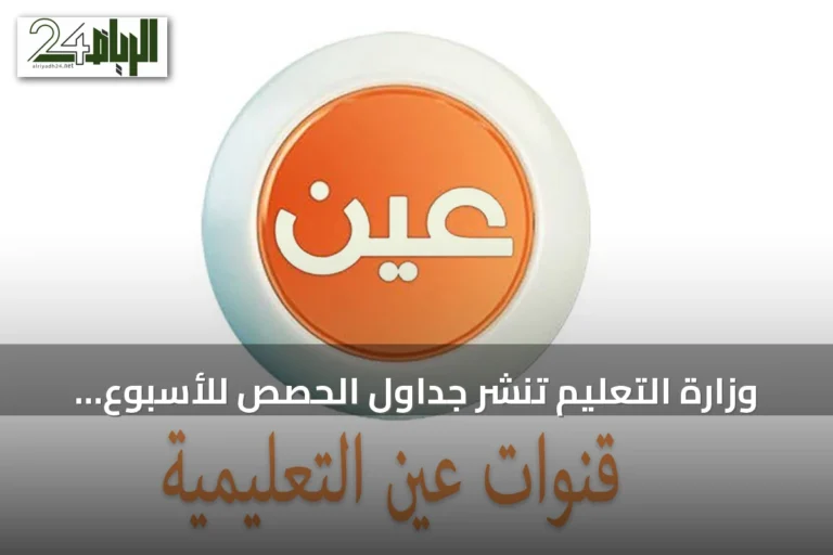 وزارة التعليم تنشر جداول الحصص للأسبوع الثاني عبر قناة عين