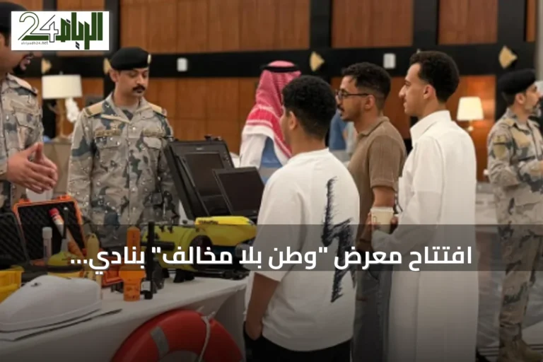 افتتاح معرض "وطن بلا مخالف" بنادي الداخلية بالمنطقة الشرقية