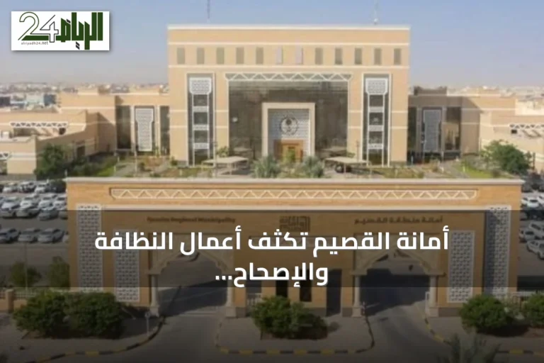 أمانة القصيم تكثف أعمال النظافة والإصحاح البيئي في عنيزة خلال النصف الأول من 2026