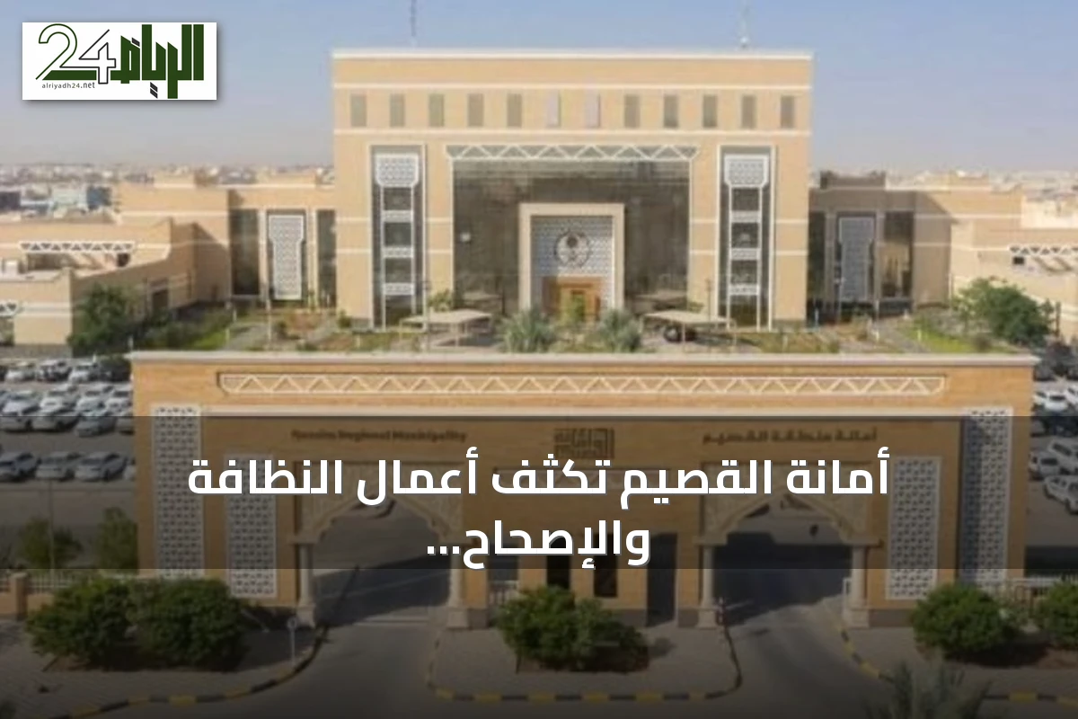 أمانة القصيم تكثف أعمال النظافة والإصحاح البيئي في عنيزة خلال النصف الأول من 2026