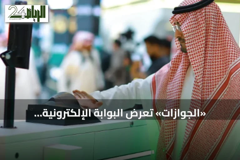 «الجوازات» تعرض البوابة الإلكترونية اللاتلامسية ضمن فعاليات مؤتمر ومعرض «ليب 26»