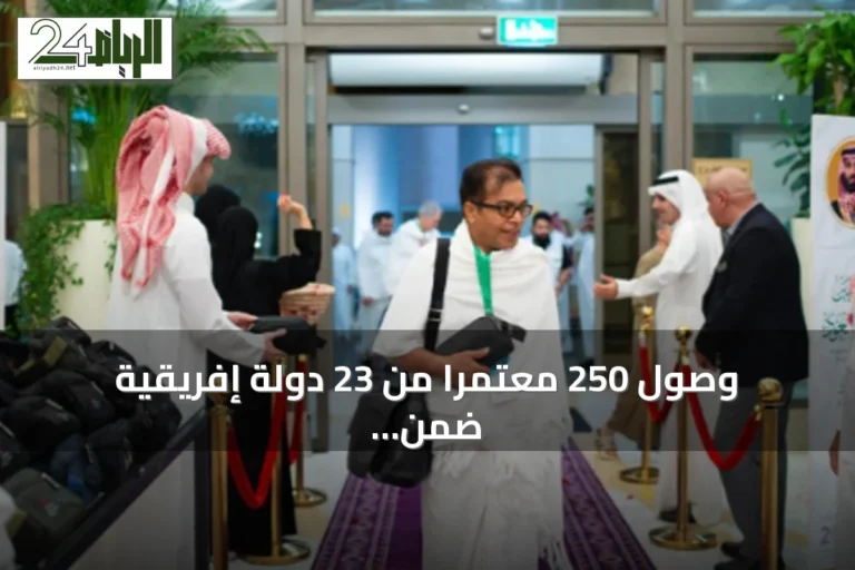 وصول 250 معتمراً من 23 دولة إفريقية ضمن الدفعة الثالثة لبرنامج خادم الحرمين للعمرة