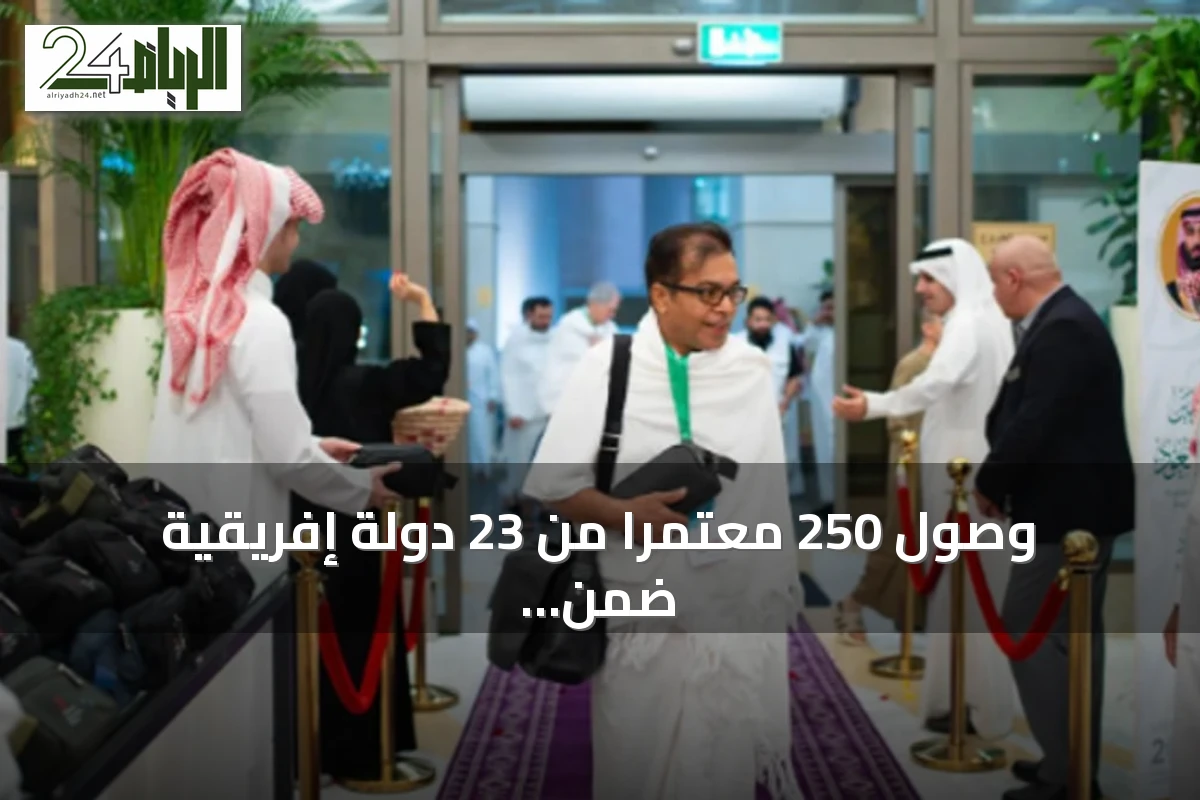 وصول 250 معتمراً من 23 دولة إفريقية ضمن الدفعة الثالثة لبرنامج خادم الحرمين للعمرة