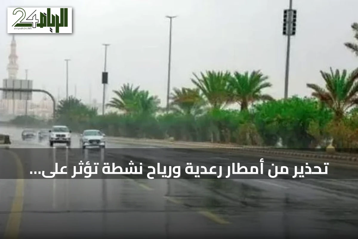 تحذير من أمطار رعدية ورياح نشطة تؤثر على عدة مناطق سعودية