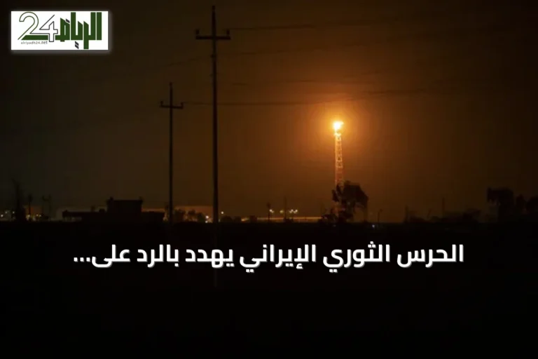 الحرس الثوري الإيراني يهدد بالرد على الضربات الأميركية ويؤكد تشديد إغلاق مضيق هرمز