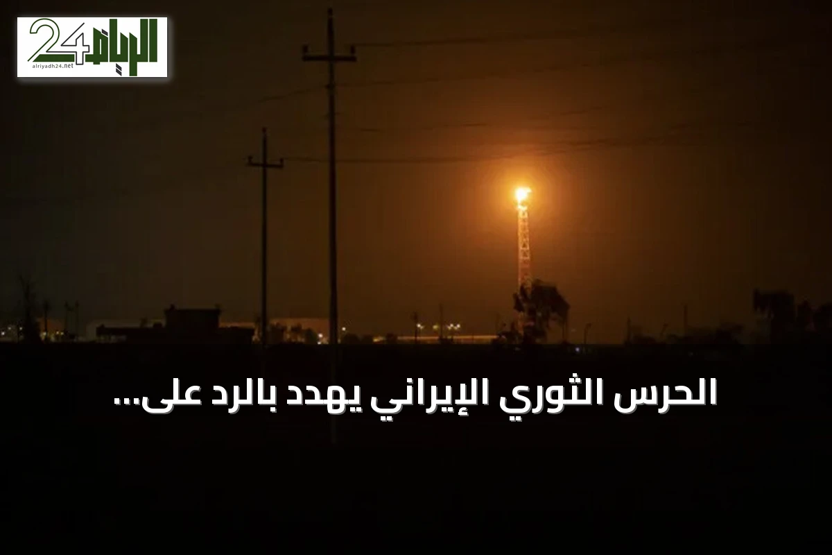 الحرس الثوري الإيراني يهدد بالرد على الضربات الأميركية ويؤكد تشديد إغلاق مضيق هرمز