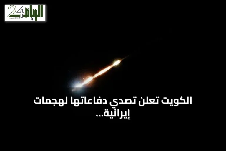 الكويت تُعلن تصدي دفاعاتها لهجمات إيرانية بصواريخ ومسيرات