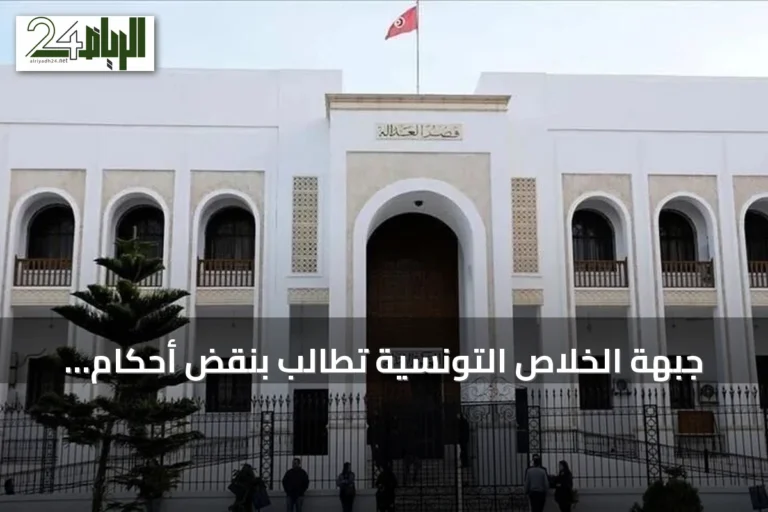جبهة الخلاص التونسية تطالب بنقض أحكام قضية “التآمر”