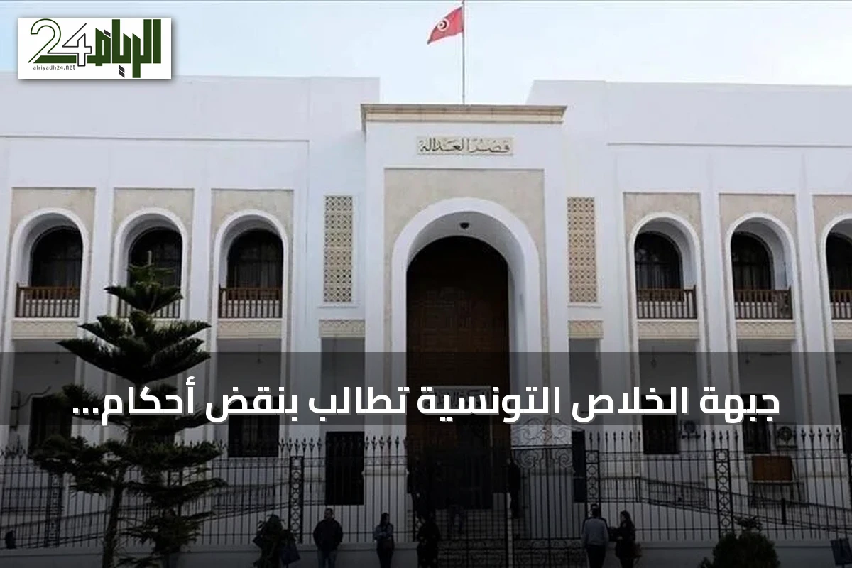 جبهة الخلاص التونسية تطالب بنقض أحكام قضية “التآمر”
