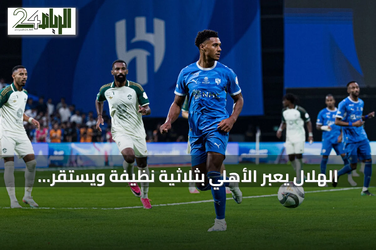 الهلال يعبر الأهلي بثلاثية نظيفة ويستقر على قمة الدوري السعودي