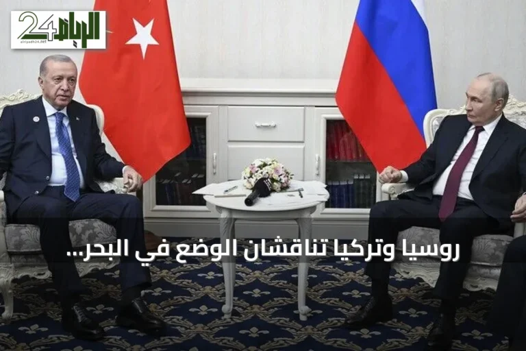 روسيا وتركيا تناقشان الوضع في البحر الأسود وإمكانية مفاوضات أوكرانية في تركيا