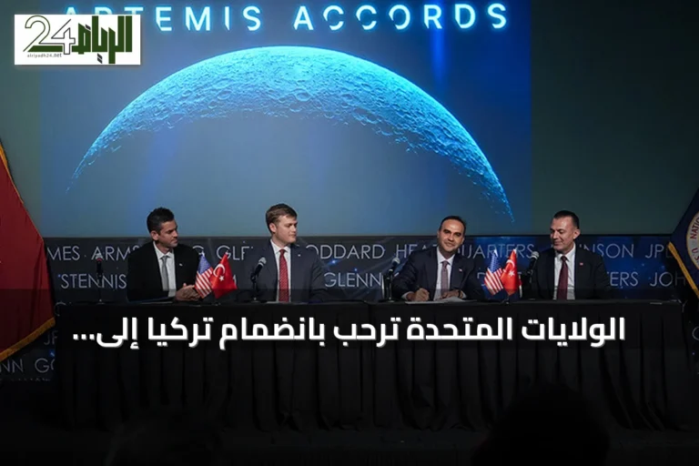 الولايات المتحدة ترحب بانضمام تركيا إلى اتفاقيات أرتميس