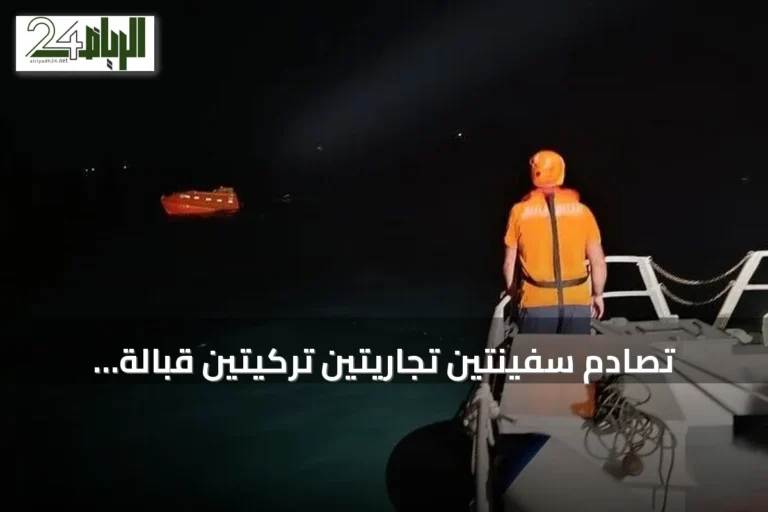 تصادم سفينتين تجاريتين تركيتين قبالة سواحل سيلفري بإسطنبول وفقدان 10 بحارة