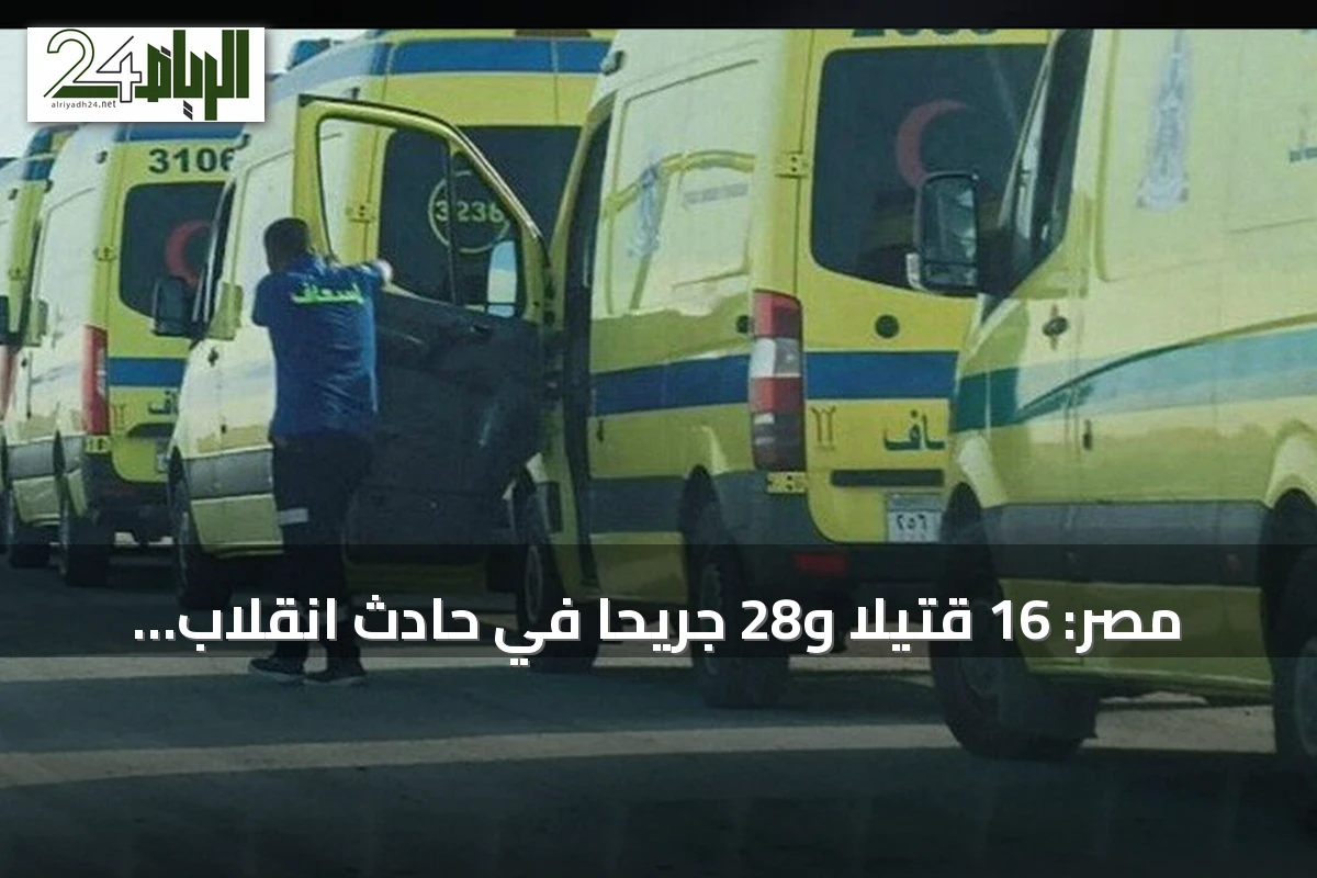 مصر: 16 قتيلاً و28 جريحاً في حادث انقلاب حافلة بجنوب سيناء