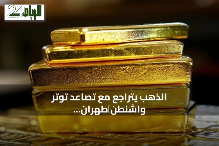 الذهب يتراجع مع تصاعد توتر واشنطن‑طهران وارتفاع النفط