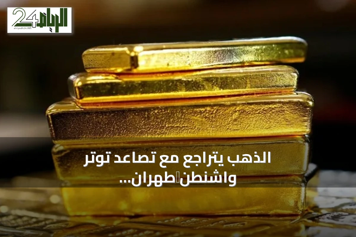 الذهب يتراجع مع تصاعد توتر واشنطن‑طهران وارتفاع النفط