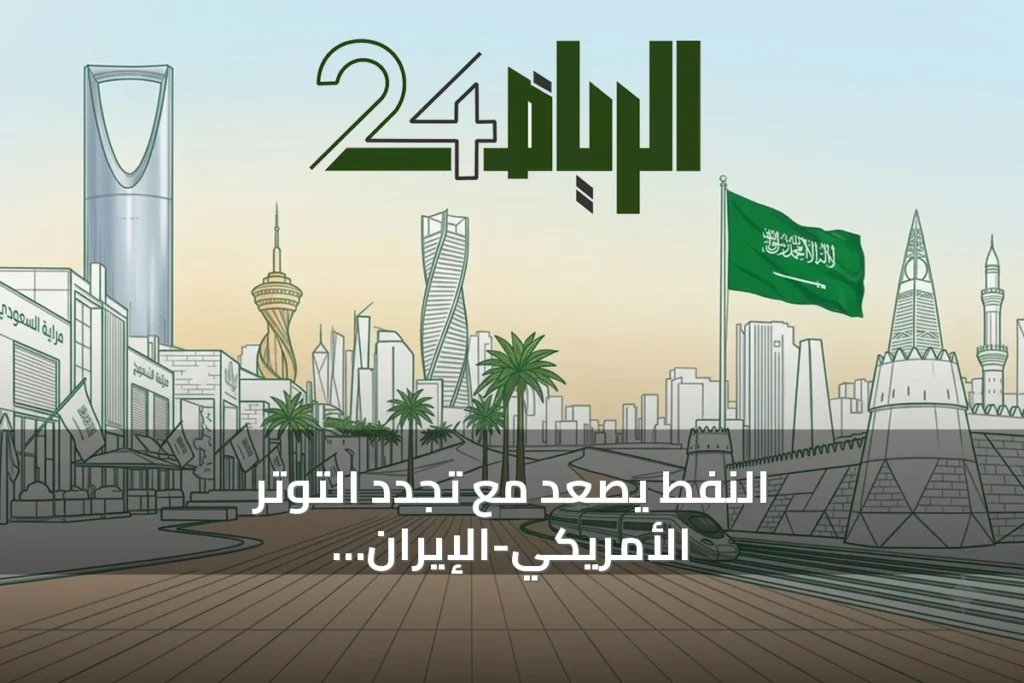 النفط يصعد مع تجدد التوتر الأمريكي-الإيراني ومخاوف إمدادات الخام