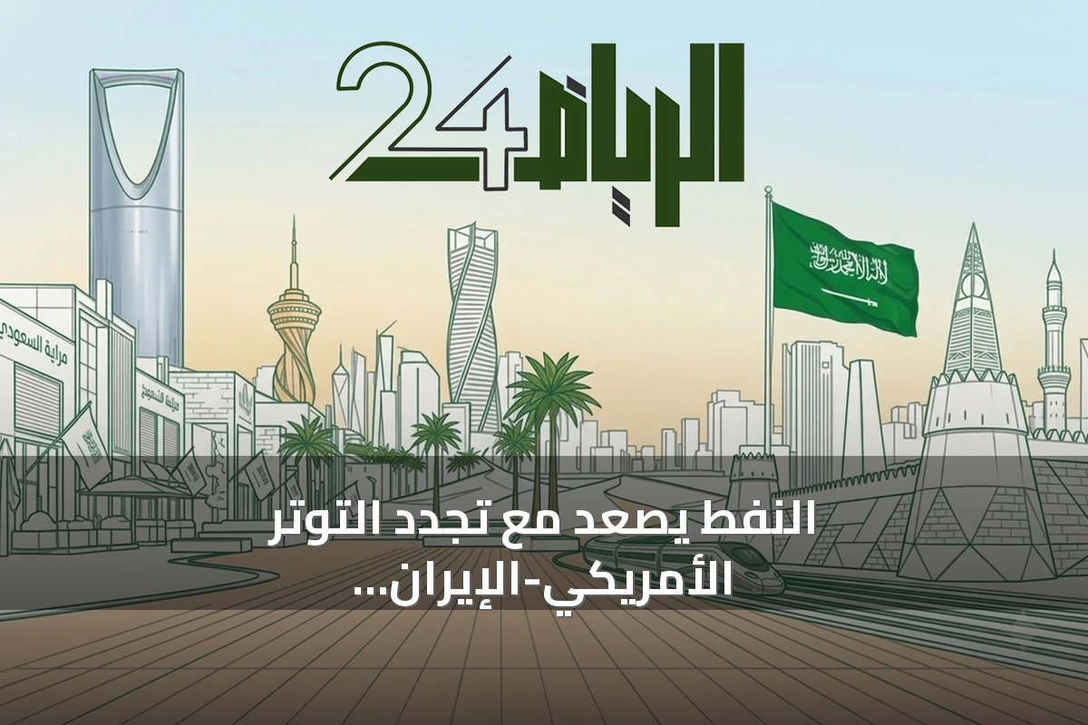 النفط يصعد مع تجدد التوتر الأمريكي-الإيراني ومخاوف إمدادات الخام