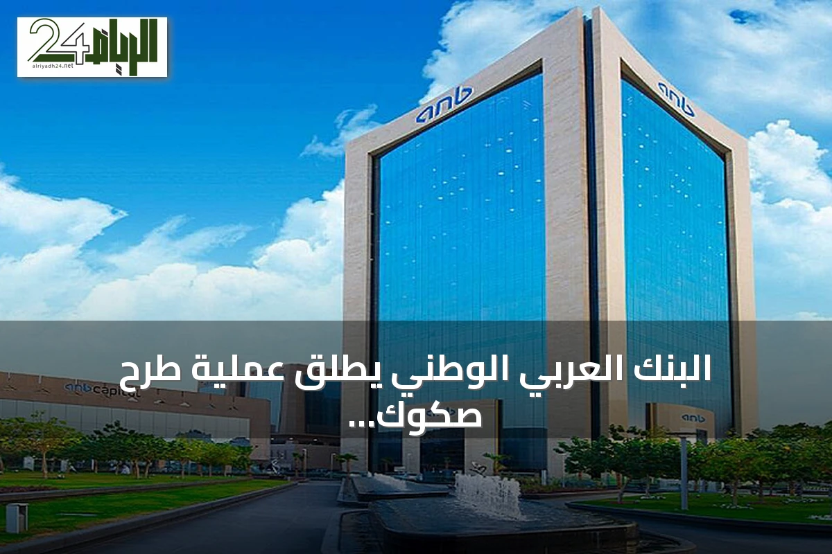 البنك العربي الوطني يطلق عملية طرح صكوك دولارية من الشريحة الأولى