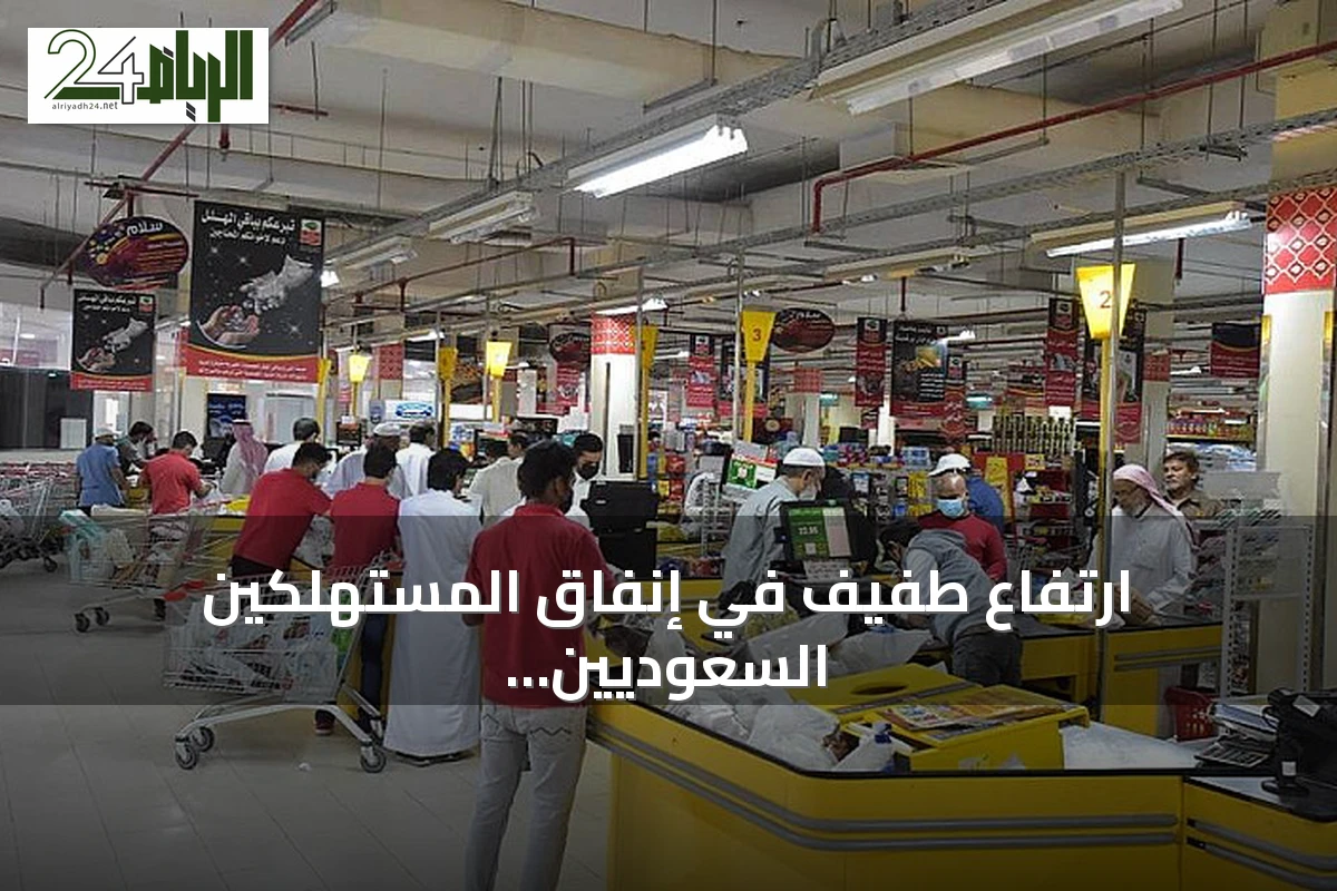ارتفاع طفيف في إنفاق المستهلكين السعوديين عبر نقاط البيع خلال أسبوع