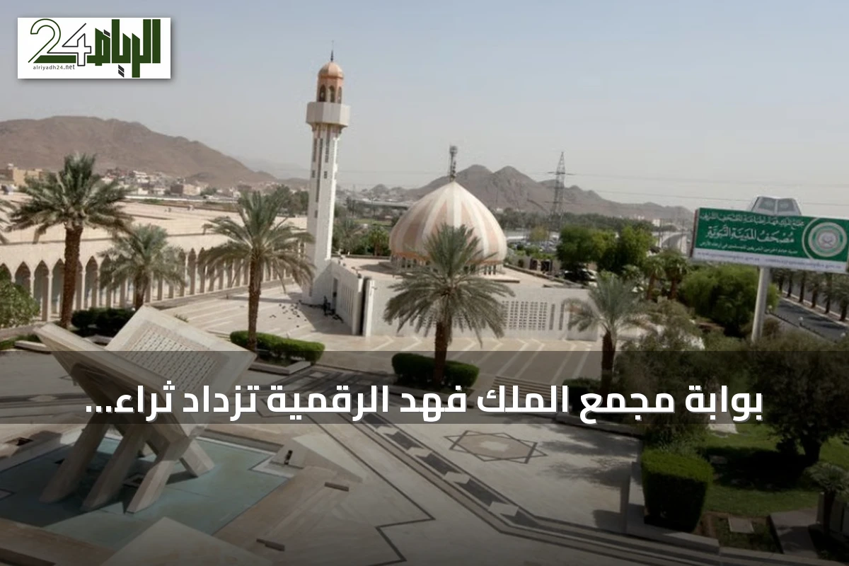 بوابة مجمع الملك فهد الرقمية تزداد ثراءً بـ 46 لغة و20 رواية قرآنية