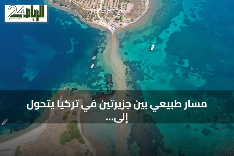 مسار طبيعي بين جزيرتين في تركيا يتحول إلى جاذب سياحي لمسافة 500 متر