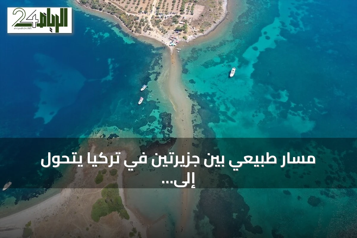 مسار طبيعي بين جزيرتين في تركيا يتحول إلى جاذب سياحي لمسافة 500 متر