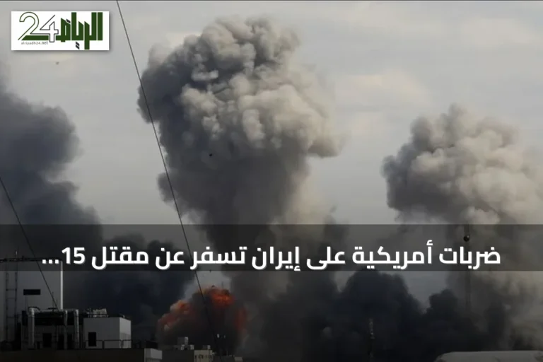 ضربات أمريكية على إيران تسفر عن مقتل 15 شخصًا