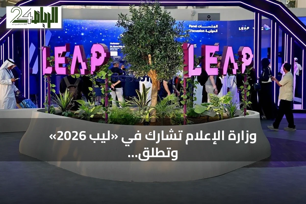 وزارة الإعلام تشارك في «ليب 2026» وتطلق منصتها الرقمية الموحّدة