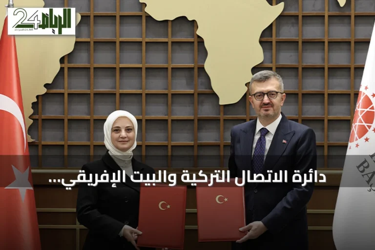 دائرة الاتصال التركية والبيت الإفريقي توقعان بروتوكول تعاون في مجالات الإعلام والثقافة