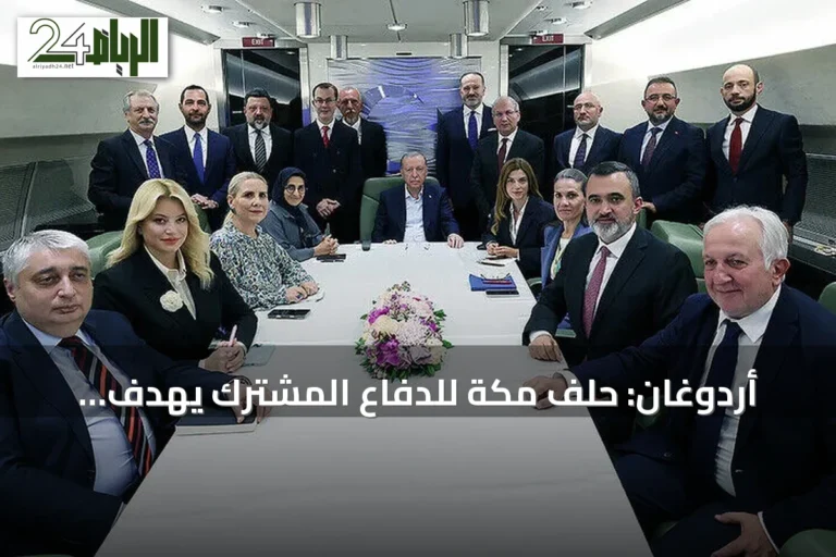 أردوغان: حلف مكة للدفاع المشترك يهدف لتحقيق الاستقرار في الشرق الأوسط