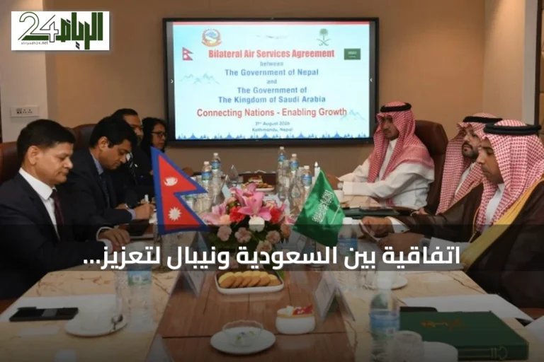 اتفاقية بين السعودية ونيبال لتعزيز التعاون في النقل الجوي