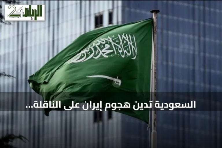 السعودية تدين هجوم إيران على الناقلة «سدر» وتطالب بوقف التصعيد في هرمز