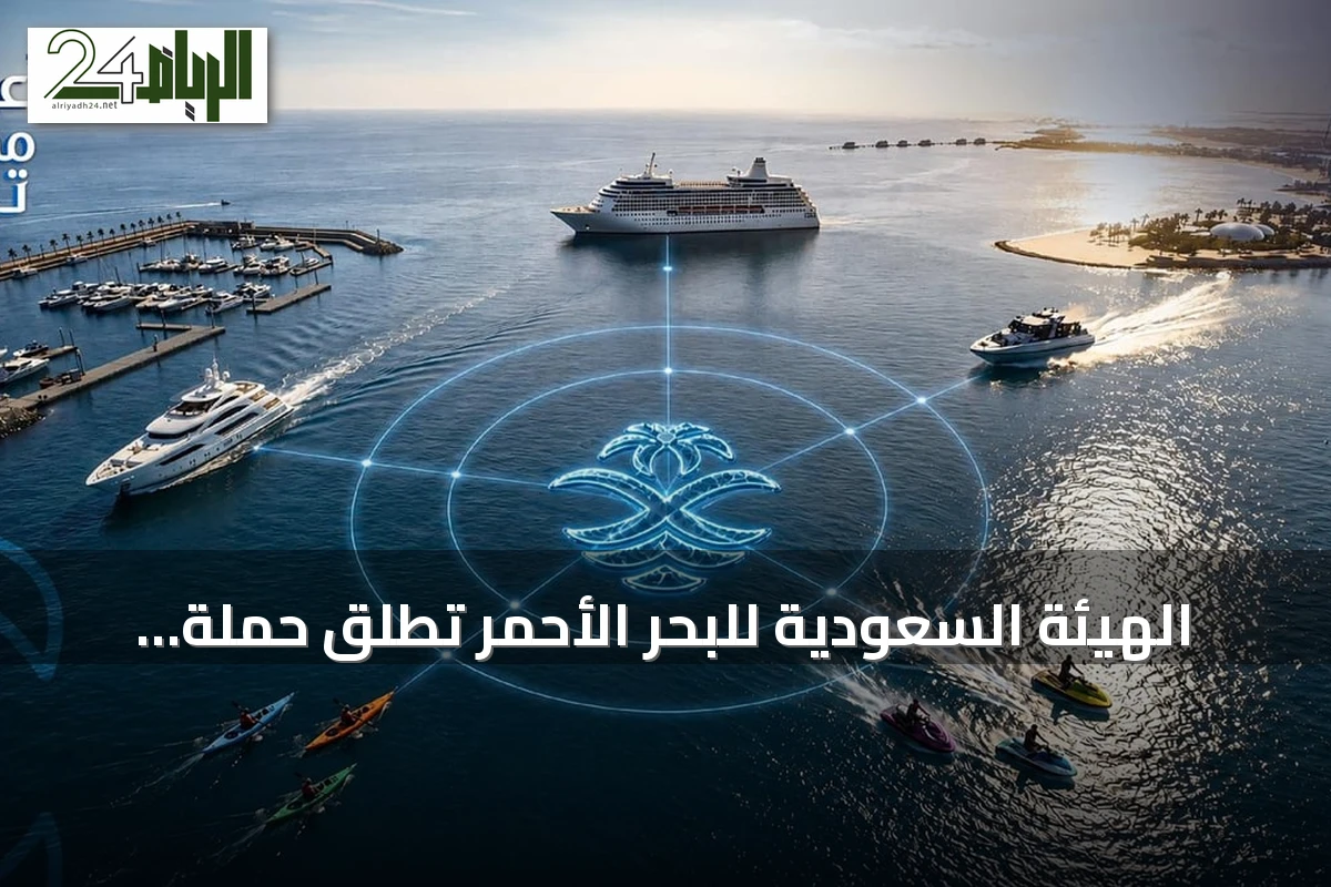الهيئة السعودية للبحر الأحمر تطلق حملة توعوية لتعزيز الالتزام التنظيمي في السياحة الساحلية