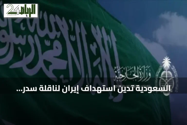 السعودية تدين استهداف إيران لناقلة سدر وتدعو لتهدئة التوترات في الخليج