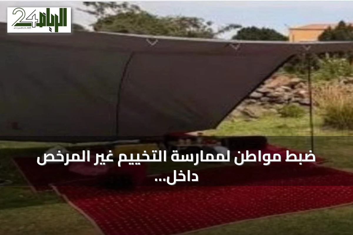 ضبط مواطن لممارسة التخييم غير المرخص داخل محمية الإمام فيصل بن تركي