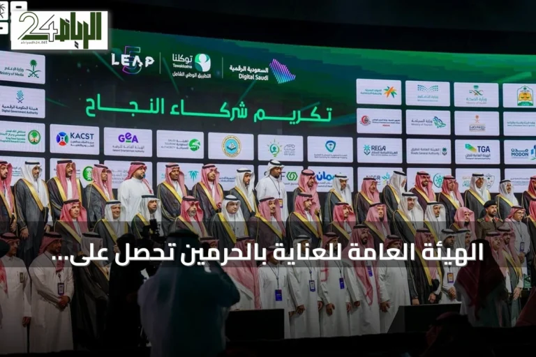 الهيئة العامة للعناية بالحرمين تحصل على تكريم خاص في مؤتمر ليب 26
