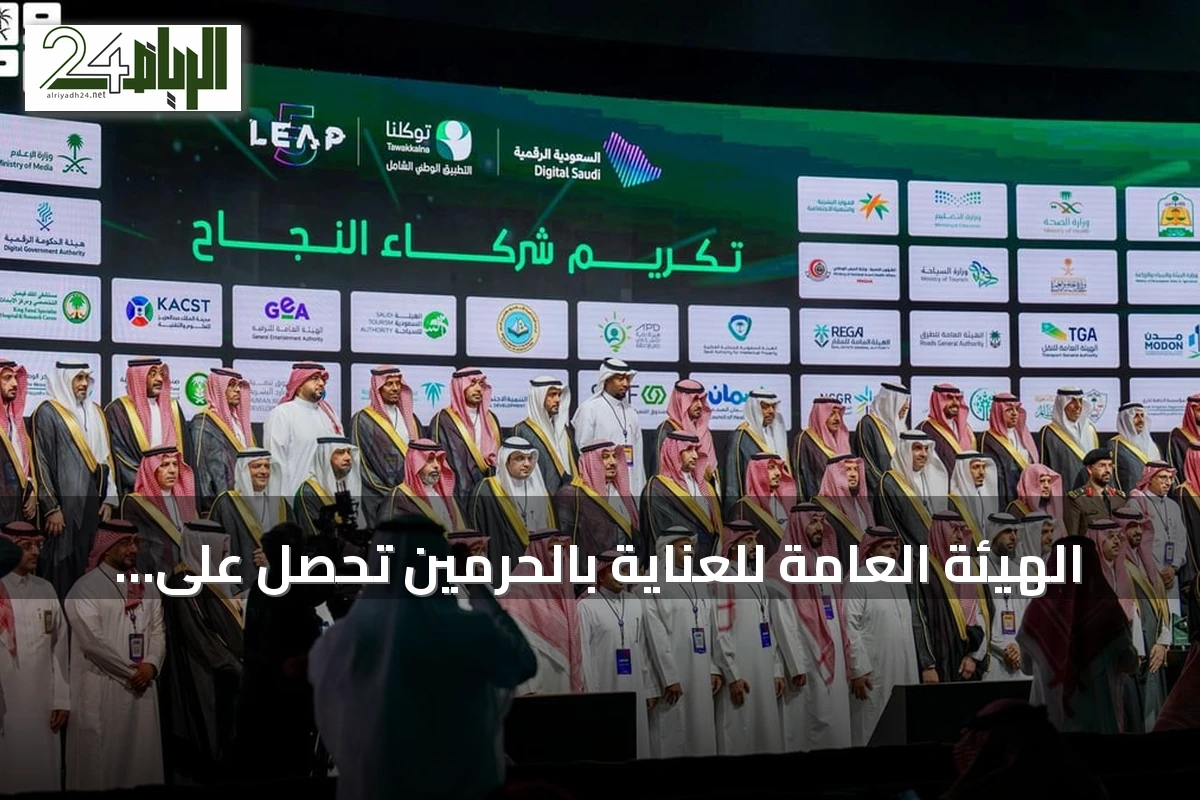 الهيئة العامة للعناية بالحرمين تحصل على تكريم خاص في مؤتمر ليب 26