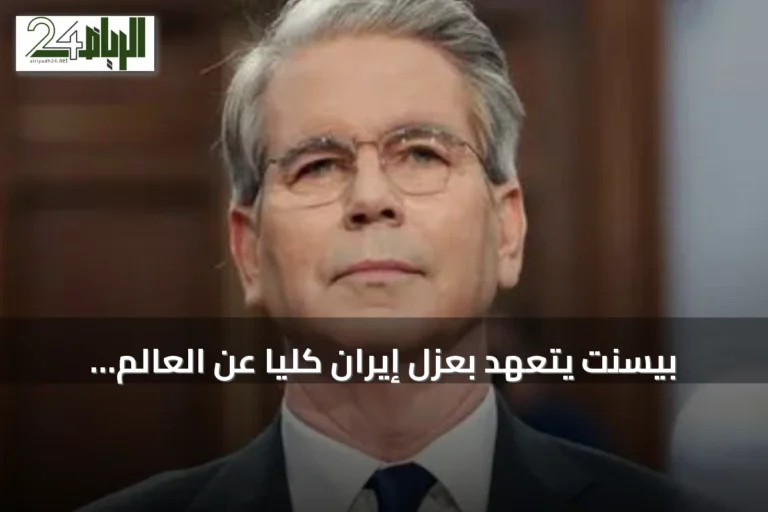 بيسنت يتعهد بعزل إيران كلياً عن العالم عبر عقوبات غير مسبوقة