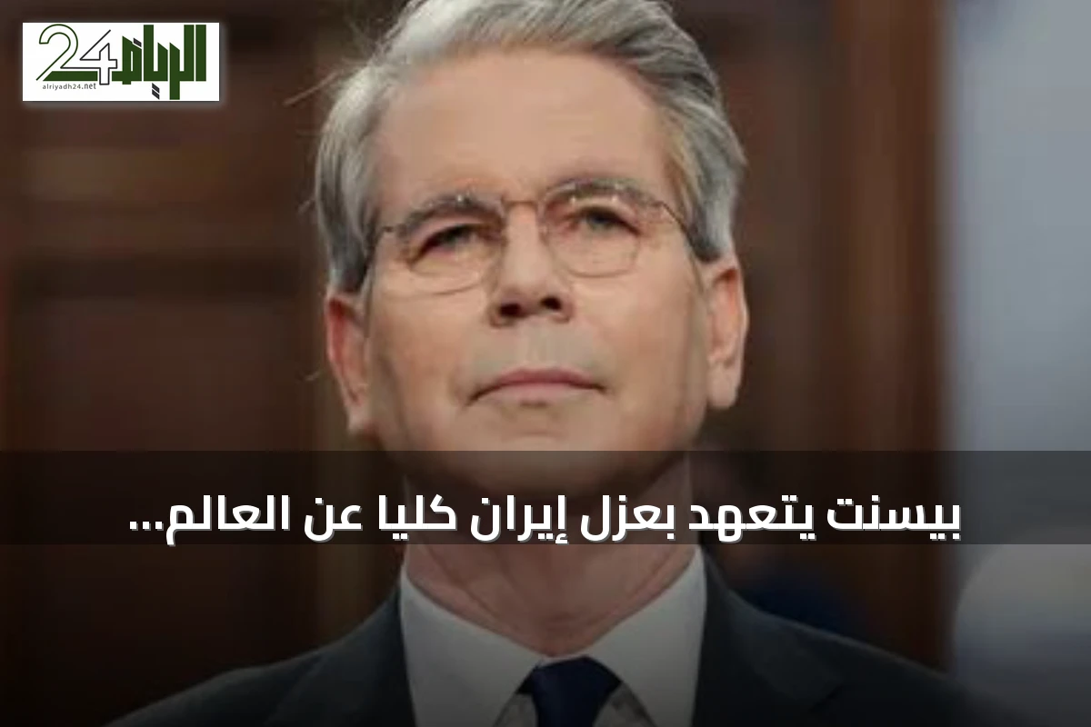 بيسنت يتعهد بعزل إيران كلياً عن العالم عبر عقوبات غير مسبوقة
